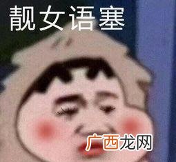 与靓仔语塞相匹配,也是一个表情图梗 靓女语塞是什么意思