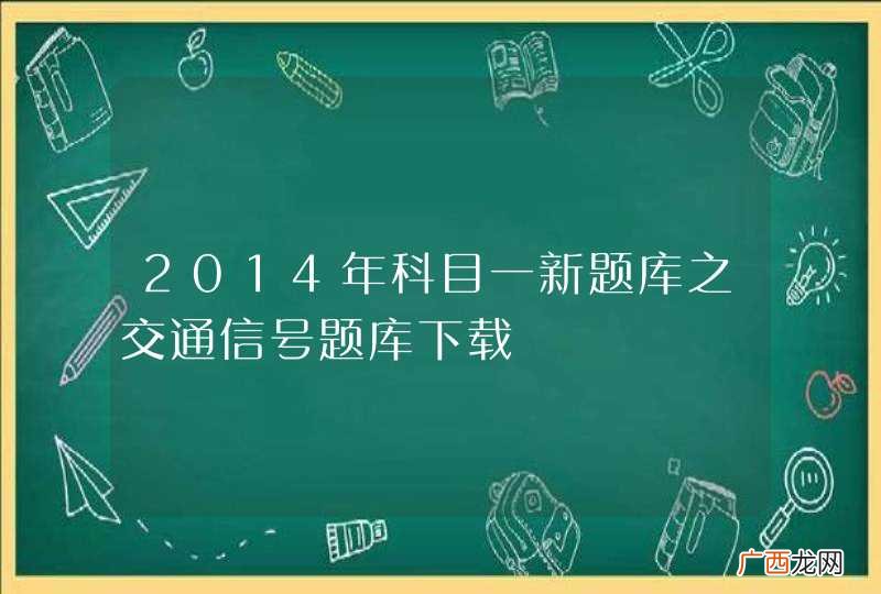 2014年科目一新题库之交通信号题库下载