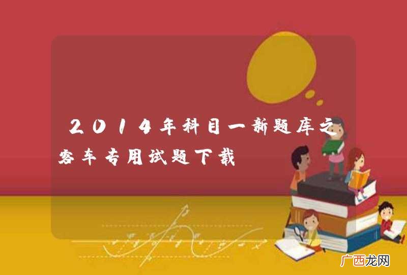 2014年科目一新题库之客车专用试题下载