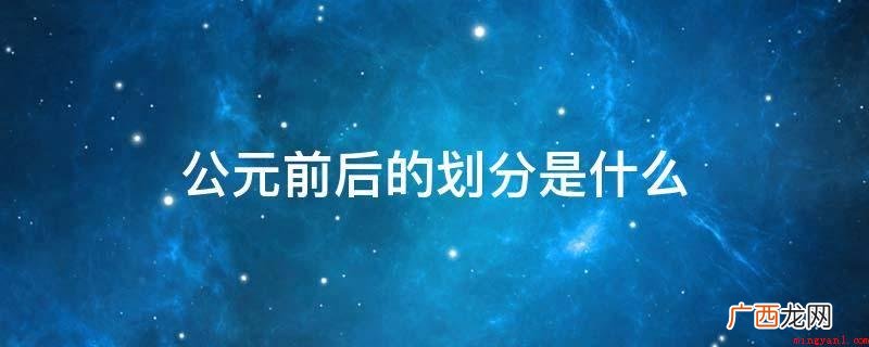 公元又叫阳历纪年,实际上也应当叫“西元” 公元前后的划分是什么