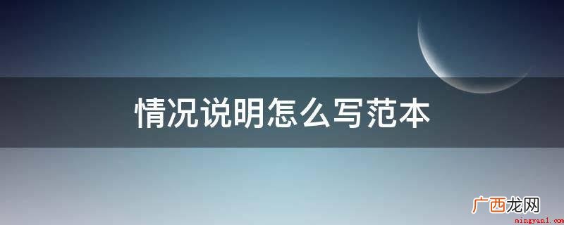 撰写情况表明:最先要有称谓,这一十分关键,称谓到底是谁是要把 情况说明怎么写范本