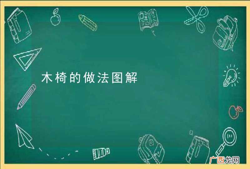 木椅的做法图解