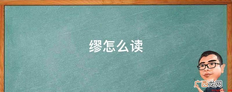 缪读作mi、mu、liǎo、mio时,意为不正确;谋略,机敏 缪怎么读