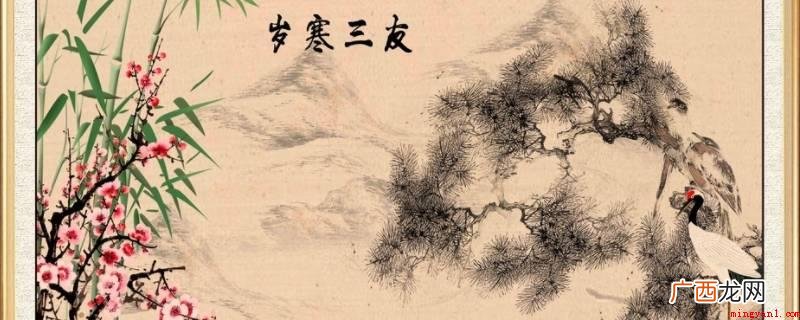 岁寒三友是松、竹、梅三种植物 岁寒三友是什么