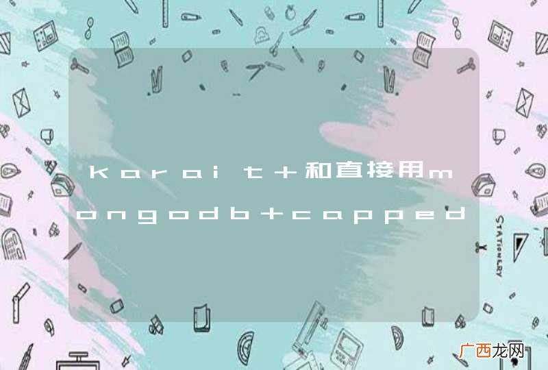 karait 和直接用mongodb capped collection 有什么区别？