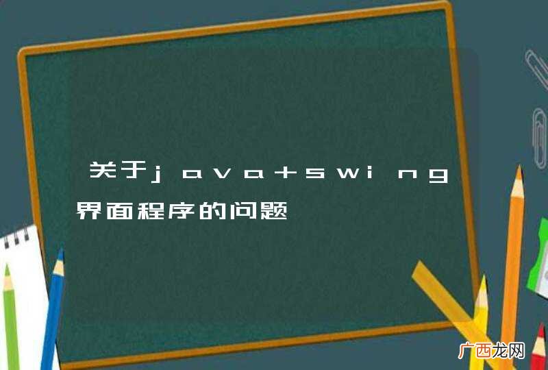 关于java swing界面程序的问题