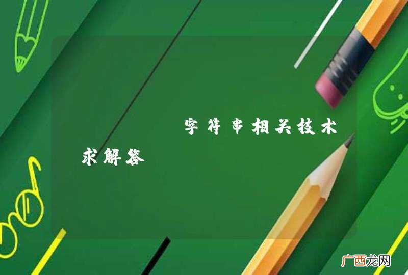 java 字符串相关技术；求解答