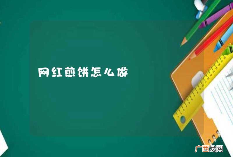 网红煎饼怎么做