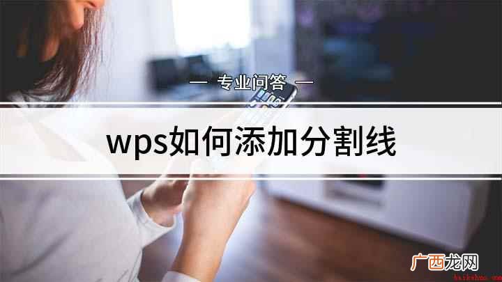 Windows8 wps如何添加分割线