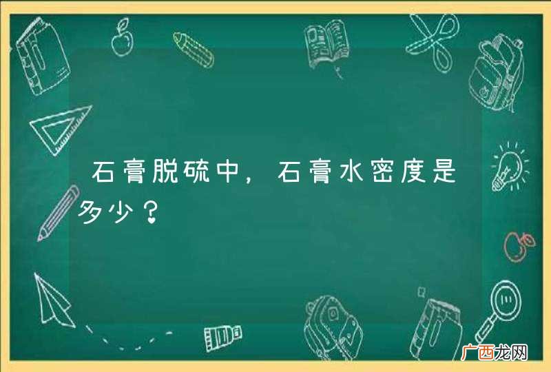 石膏脱硫中，石膏水密度是多少？
