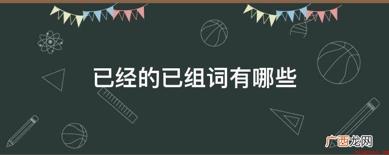 思乡之情无法自己_经典语录 已经的已组词有哪些
