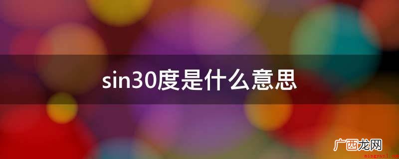 sin30度就是指在直角三角形中该角尺寸 sin30度是什么意思