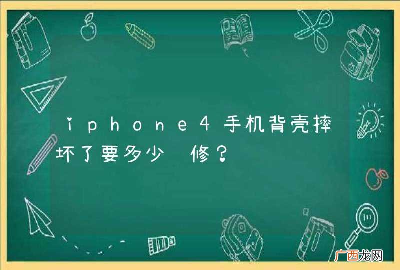 iphone4手机背壳摔坏了要多少钱修？