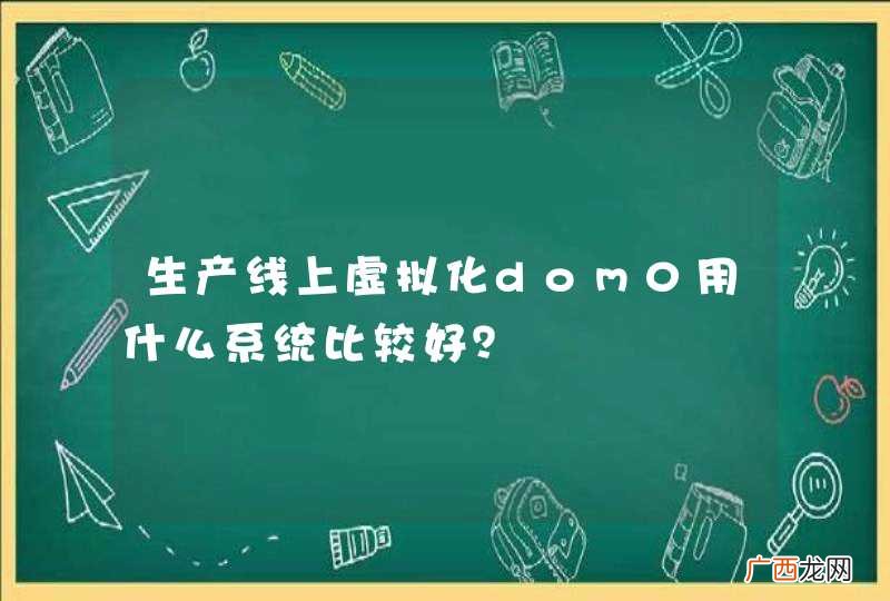 生产线上虚拟化dom0用什么系统比较好？