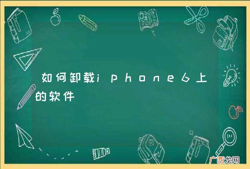 如何卸载iphone6上的软件