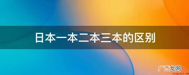 日本没有一本二本三本,仅有国立大学、公办、民办三种类大学 日本一本二本三本的区别