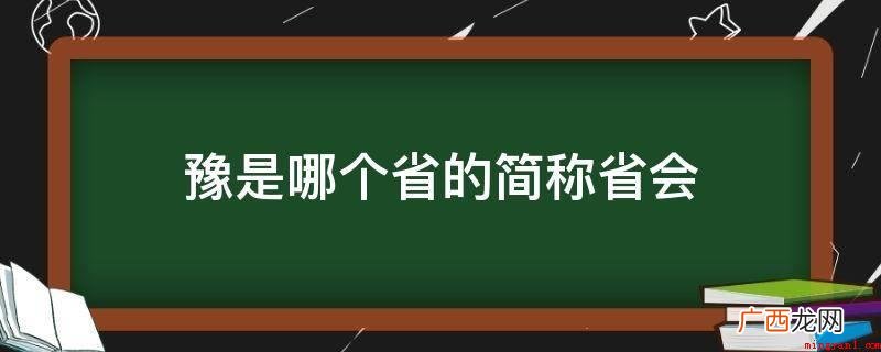 中国古代四大发明中的罗盘、造纸工业、炸药三大技术性均创造发明 豫是哪个省的简称省会