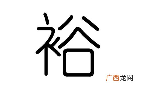 裕五行属什么裕字五行属什么,裕子的寓意和属性？
