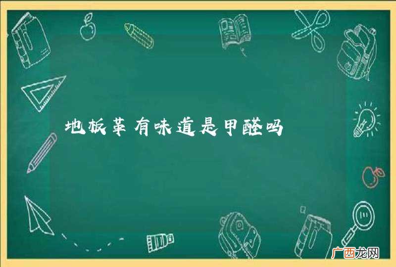地板革有味道是甲醛吗
