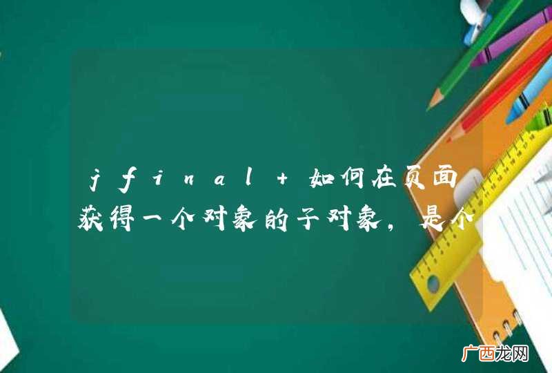 jfinal 如何在页面获得一个对象的子对象，是个list