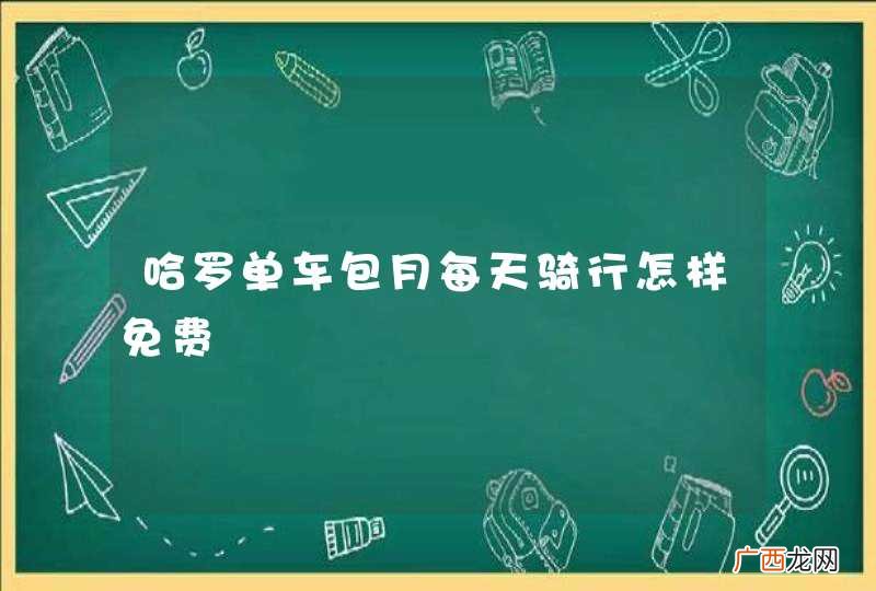 哈罗单车包月每天骑行怎样免费