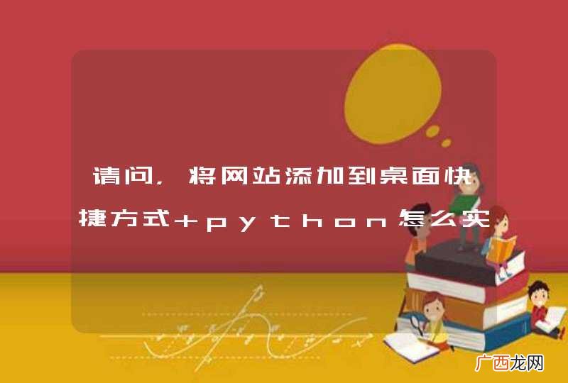 请问，将网站添加到桌面快捷方式 python怎么实现？
