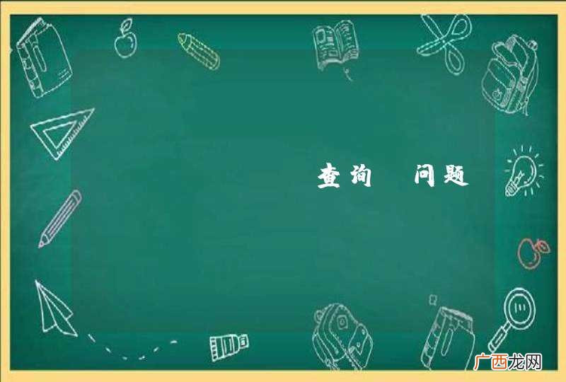 oracle 查询 问题