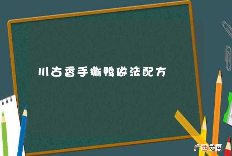 川古香手撕鸭做法配方