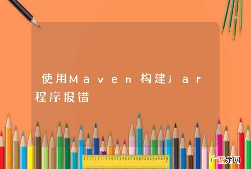 使用Maven构建jar程序报错