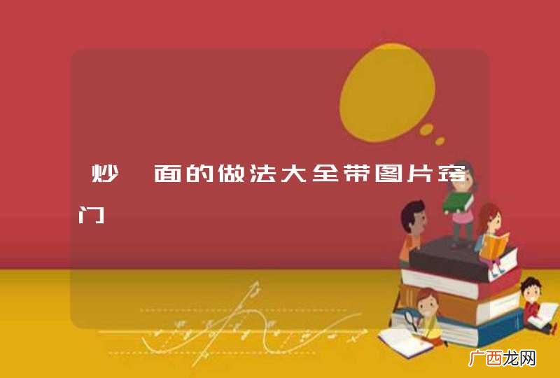 炒莜面的做法大全带图片窍门