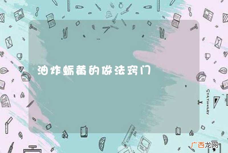 油炸蛎黄的做法窍门