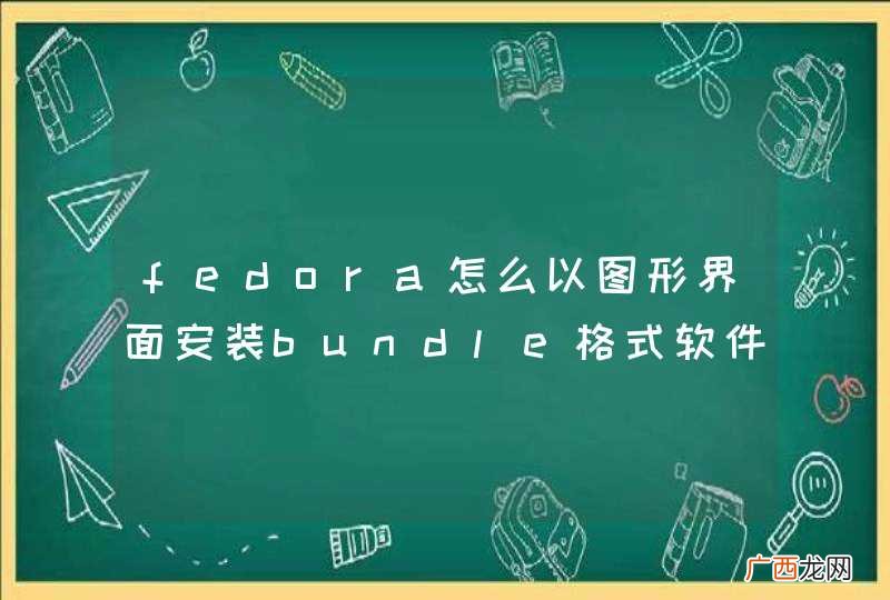 fedora怎么以图形界面安装bundle格式软件？