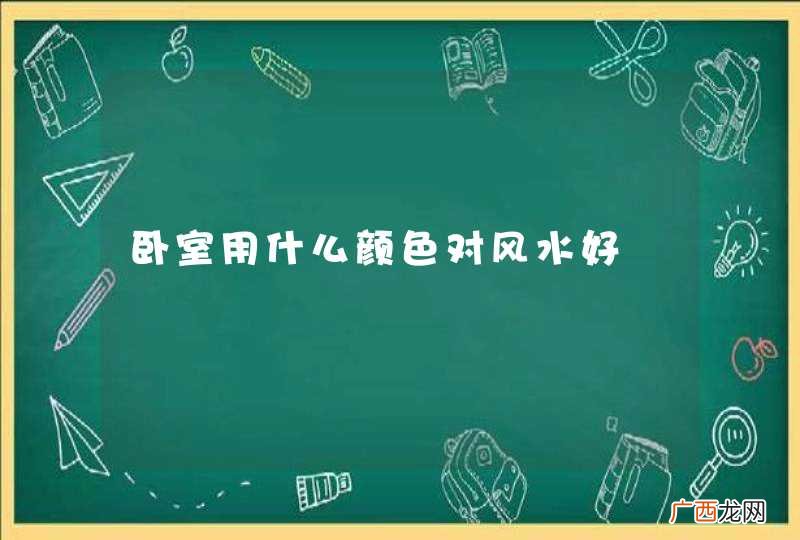 卧室用什么颜色对风水好