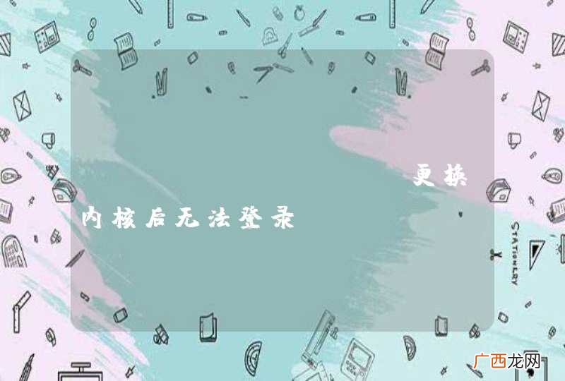 beaglebone更换内核后无法登录