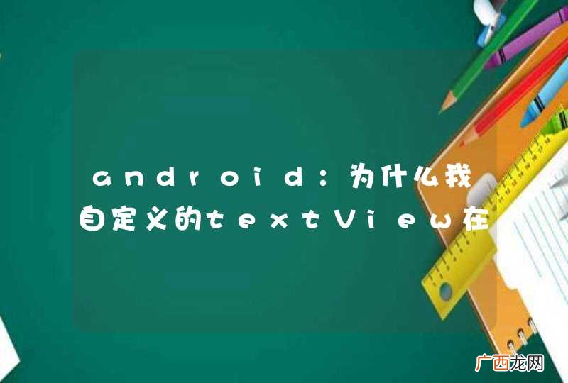 android：为什么我自定义的textView在上下滚动的时候会很卡顿