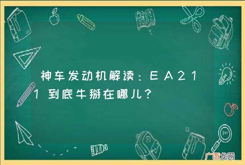 神车发动机解读：EA211到底牛掰在哪儿？