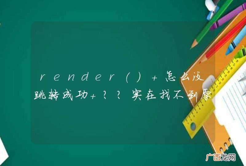 render 怎么没跳转成功 ？？实在找不到原因