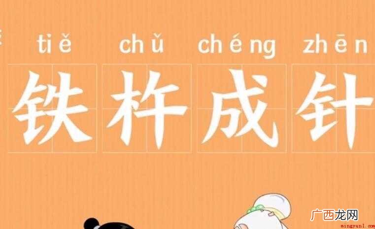 铁杵成针的近义词是什么