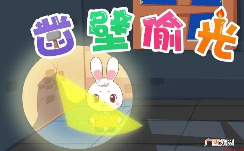 凿壁偷光的意思是什么