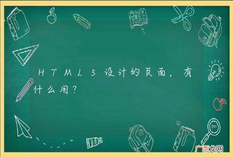 HTML5设计的页面，有什么用？