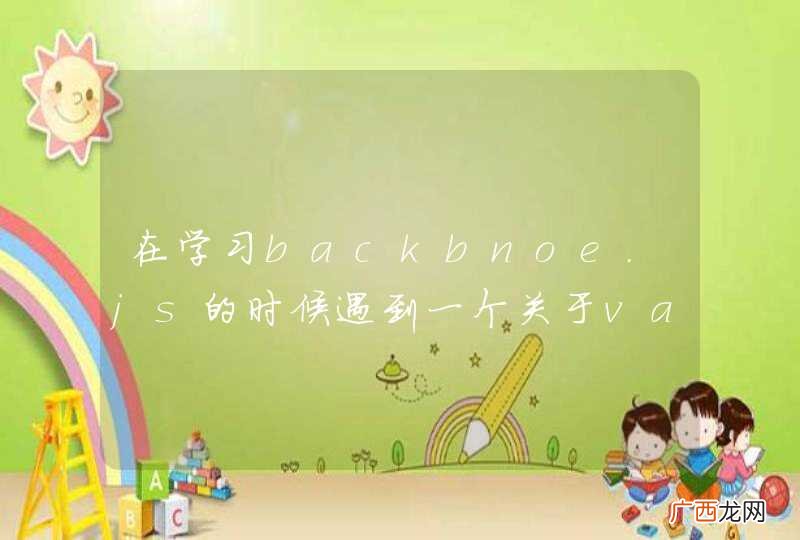 在学习backbnoe.js的时候遇到一个关于validate的问题