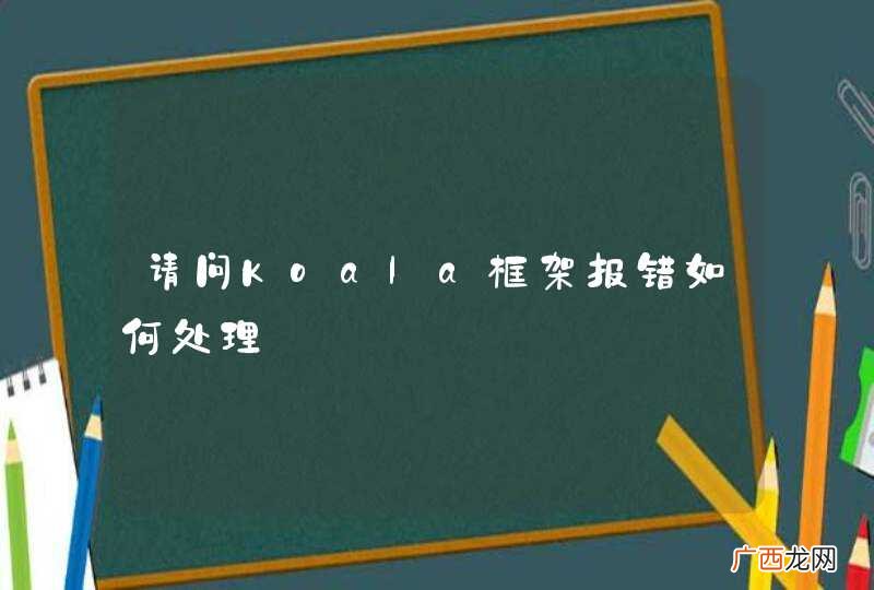 请问Koala框架报错如何处理