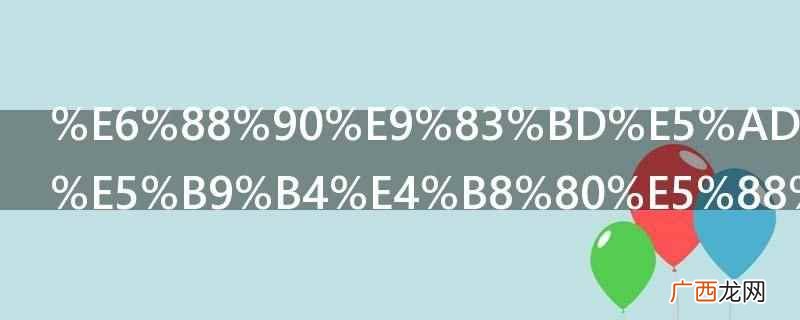 成都学区是一年一划分吗 成都学区一年一划分吗