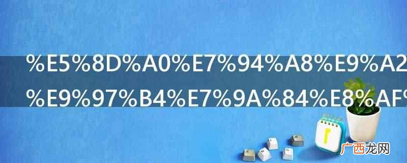 占用领导时间的话可以说拖延了您这么长时间我感到非常抱歉 占用领导时间的话怎么说
