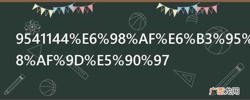 9541144不是法院电话,是诈骗骚扰电话 9541144是法院电话吗