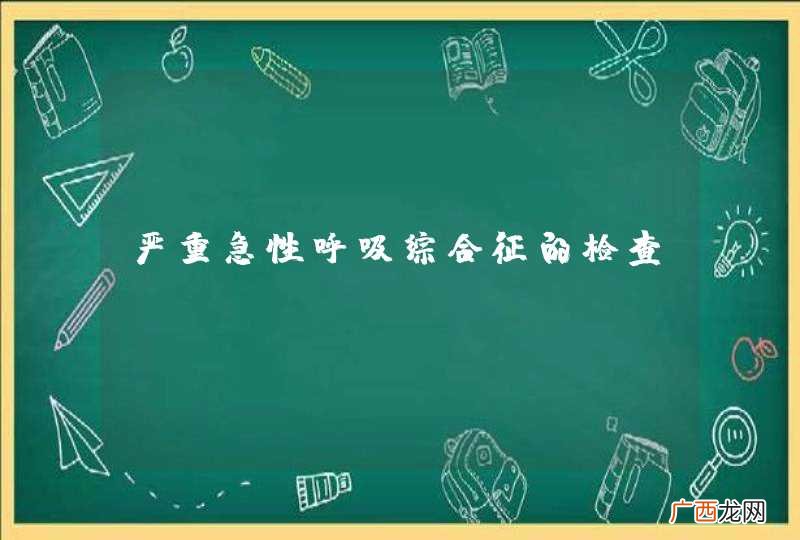 严重急性呼吸综合征的检查