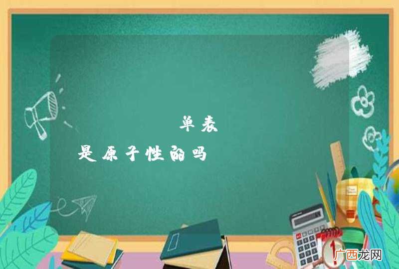 mysql单表update是原子性的吗