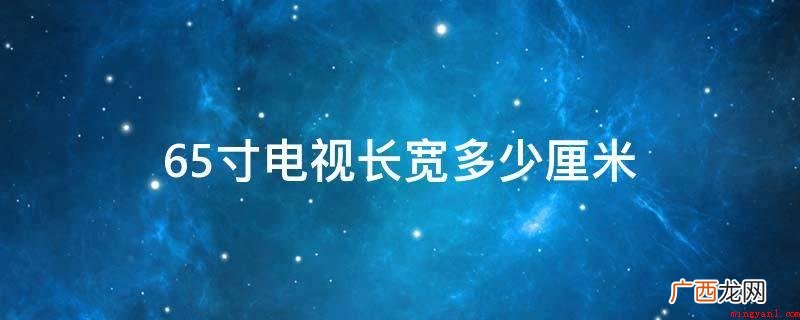 长143.90厘米,宽80 65寸电视长宽多少厘米