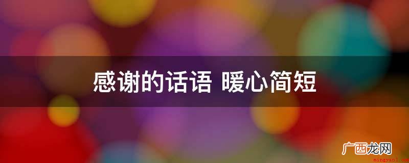 感谢一路有你,生活不在孤单 感谢的话语 暖心简短