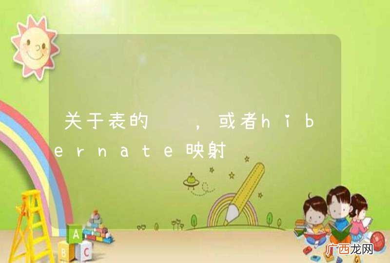 关于表的设计，或者hibernate映射问题